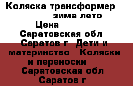 Коляска трансформер bajtek focus(зима-лето) › Цена ­ 5 000 - Саратовская обл., Саратов г. Дети и материнство » Коляски и переноски   . Саратовская обл.,Саратов г.